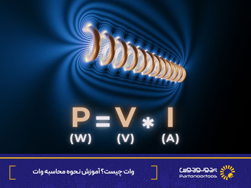 وات چیست؟ آموزش نحوه محاسبه وات