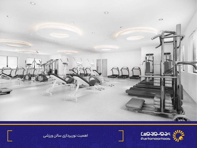 The importance of gym lighting1 The importance of gym lighting1 - پرتو نور توس