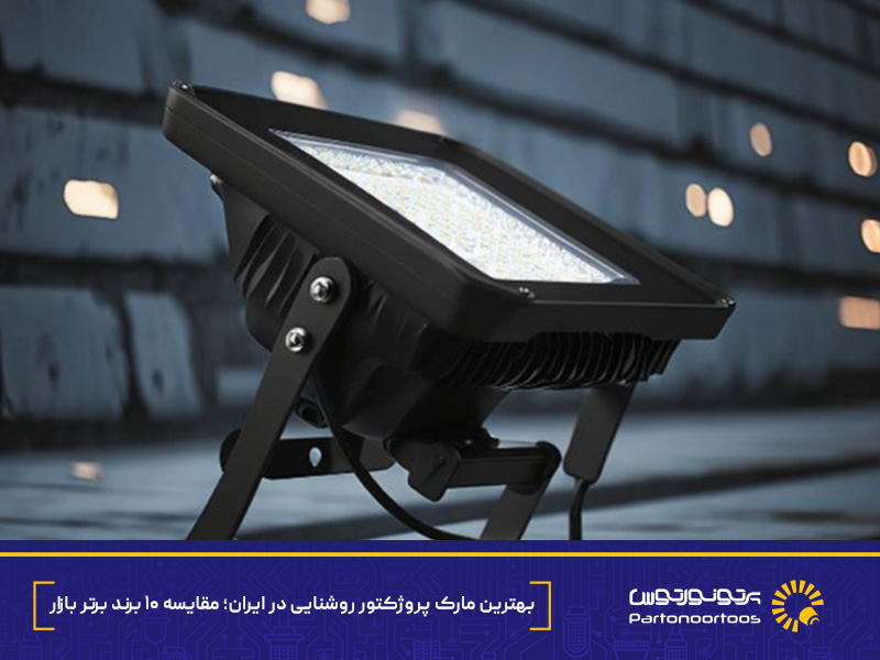 بهترین مارک پروژکتور روشنایی