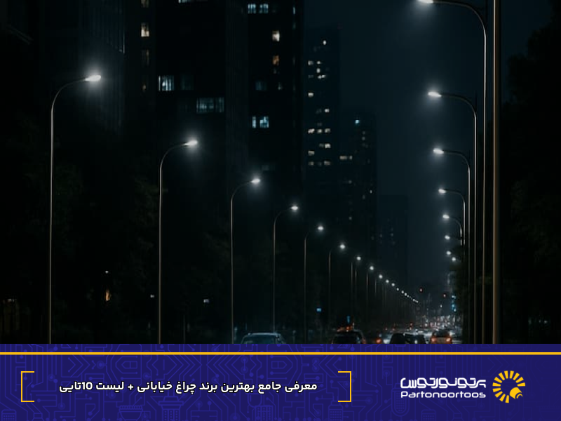 بهترین برند چراغ خیابانی