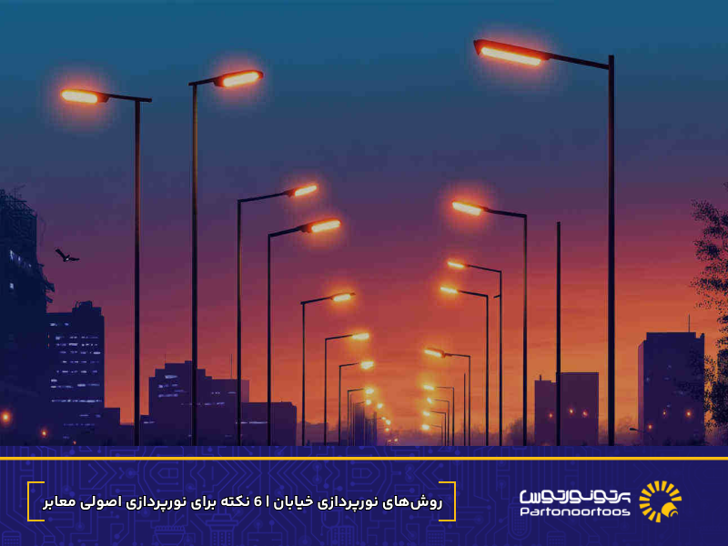نورپردازی خیابان