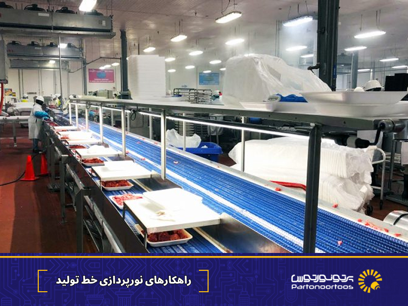 پرتونور 3 نورپردازی خط تولید