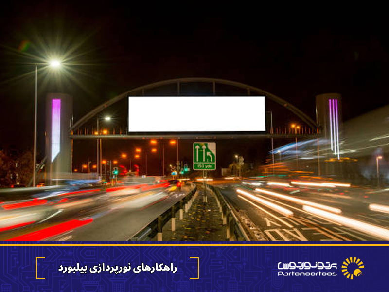 پرتونور راهکارهای نورپردازی بیلبورد