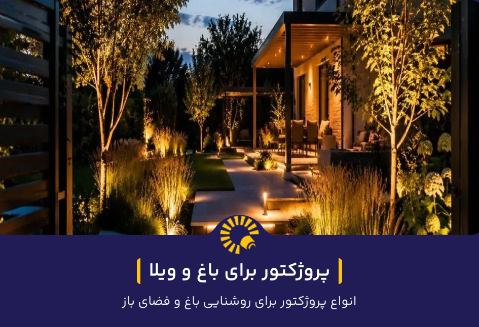 انواع پروژکتورها برای روشنایی باغ و فضای باز